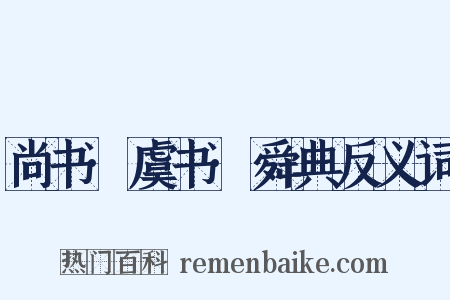 尚书·虞书·舜典反义词是什么意思的图片